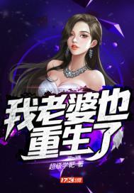 我老婆先重生了