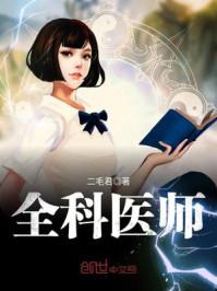 全科医师简介