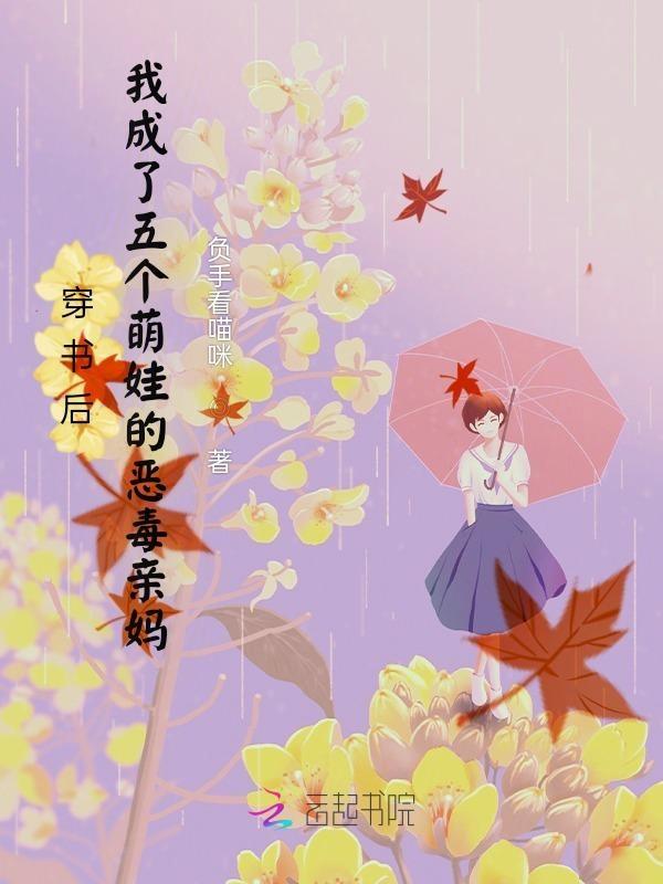 穿书后我成了五个萌娃的恶毒亲妈 负手看喵咪