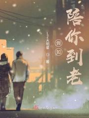 陪你到老前半句