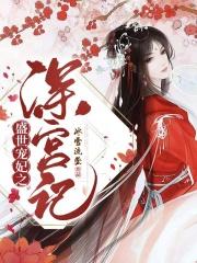 盛世宠妃梦