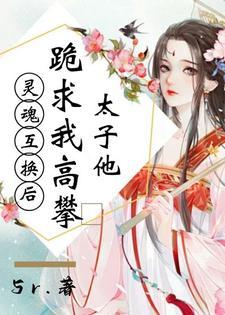 互换身体我了我自己