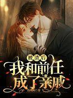 被前任渣后我和他的死
