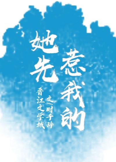 她先惹我的gl笔趣阁