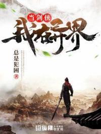我在异界当丹神免费阅读
