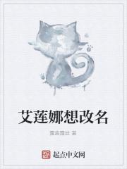艾莲娜的故事