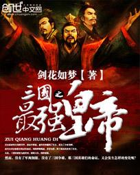 三国大时代自立为王