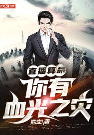 直播算命姑娘你有血光之灾上九