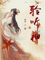 聆听神的悲鸣