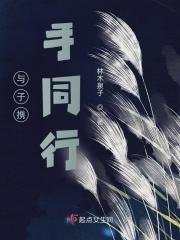与子同行下一句