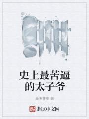 古代十大悲催太子