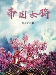 帝国女王储日常免费阅读