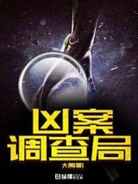 凶案调查笔趣阁