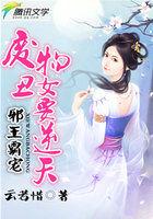 废才逆天邪王霸宠狂妃