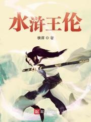 水浒王伦的结局