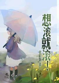 想滚就滚双女主