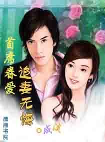 首席眷爱成婚鲜妻别闹txt