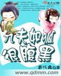 九夫如狐很腹黑几个男主是谁