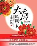 大唐帝陵凤凰涅槃在哪里
