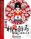 穿越极品驸马