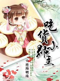吃货小郡主大外甥免费阅读