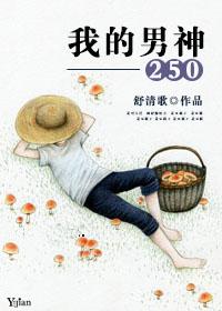 我的男神英语