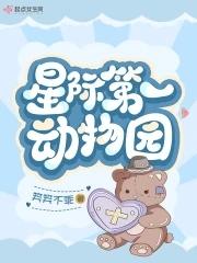 星际第一动物园txt百度