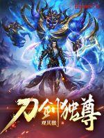 剑道独尊免费阅读