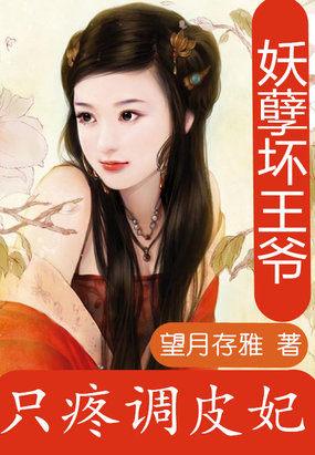 妖孽王爷抖着腿休夫全文免费阅读