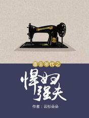 重生年代之悍妻超凶哒!全文免费阅读