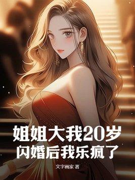 姐姐比我大6岁