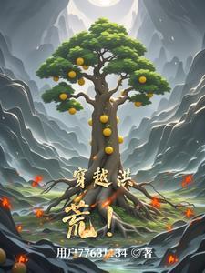 穿越洪荒动漫