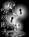 噬魂斩效果
