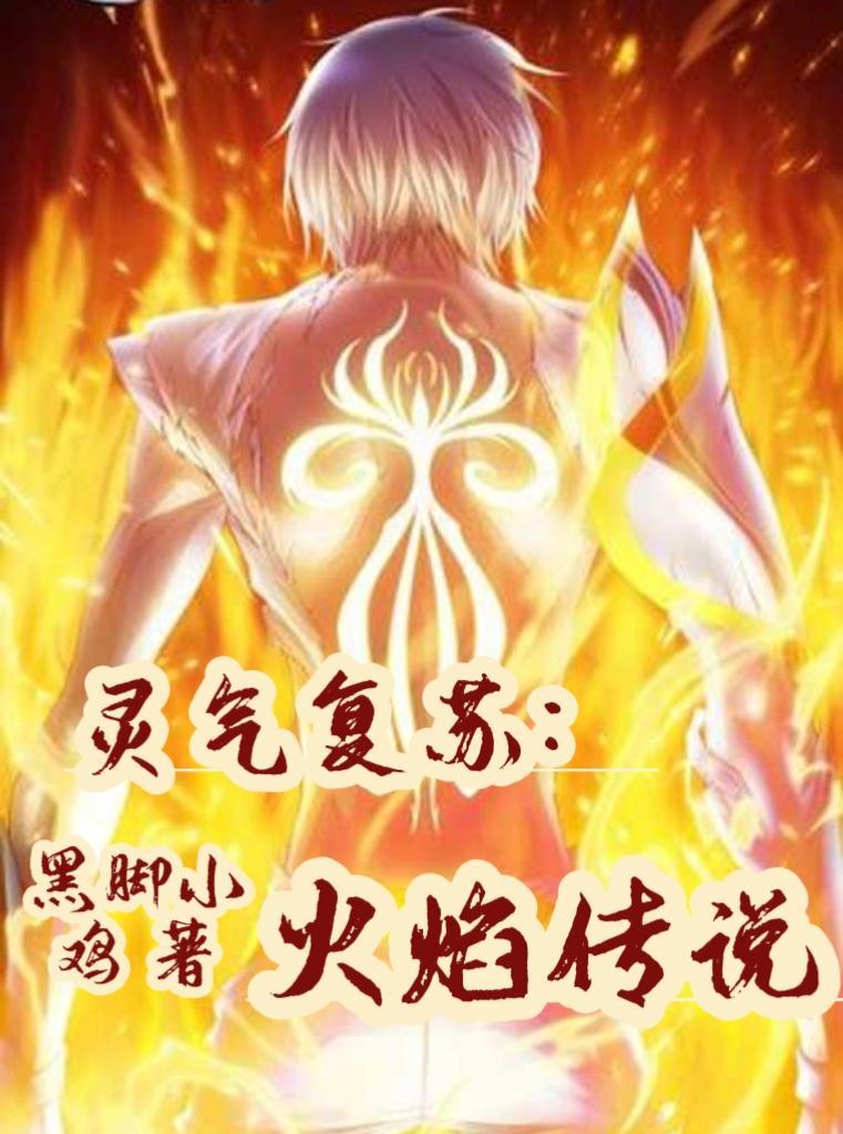 灵气复苏缔造神话
