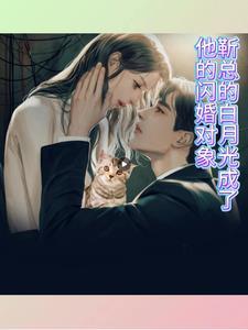 我的白月光男主