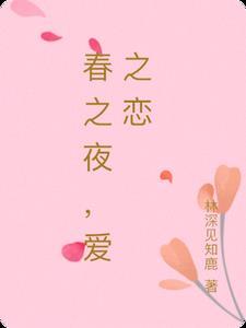 春之恋床
