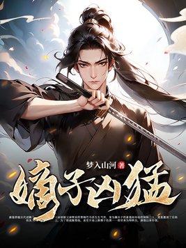 嫡子凶猛一口气看完