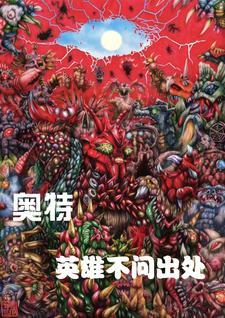 奥特英雄电视