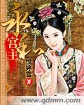 永和宫主全文阅读