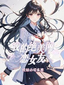 我的绝美女友