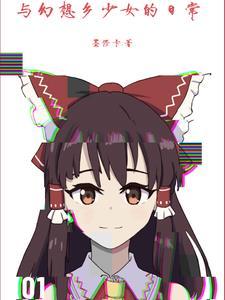 与幻想乡少女的二次