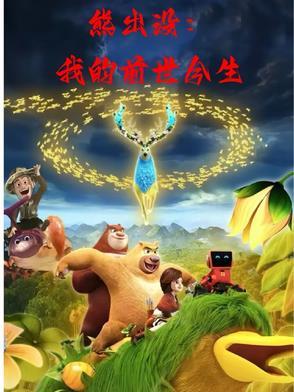 我说熊出没之