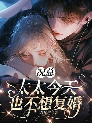 太太今天也不想复婚[送心