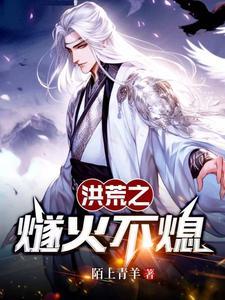 洪荒之火神祝融全本免费