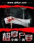 极度尸寒作者全雨