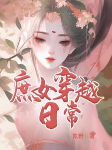 穿越庶女宠文