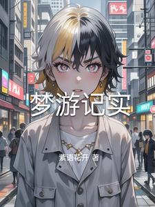梦游记作文600字