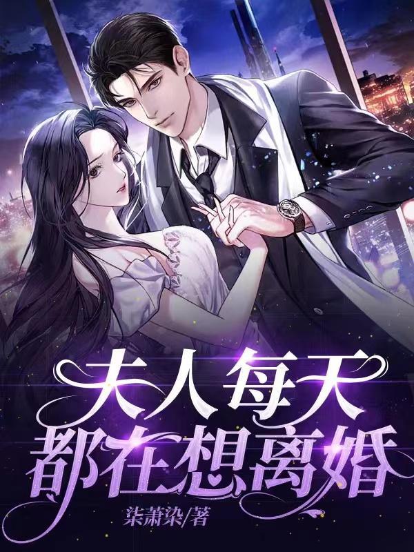 夫人每天都想离婚温瑾