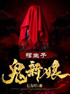 我的媳妇是女鬼阅读