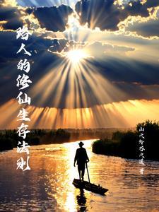 路人丁的修仙生活完整版